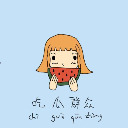 吃瓜群众暗中讨饭